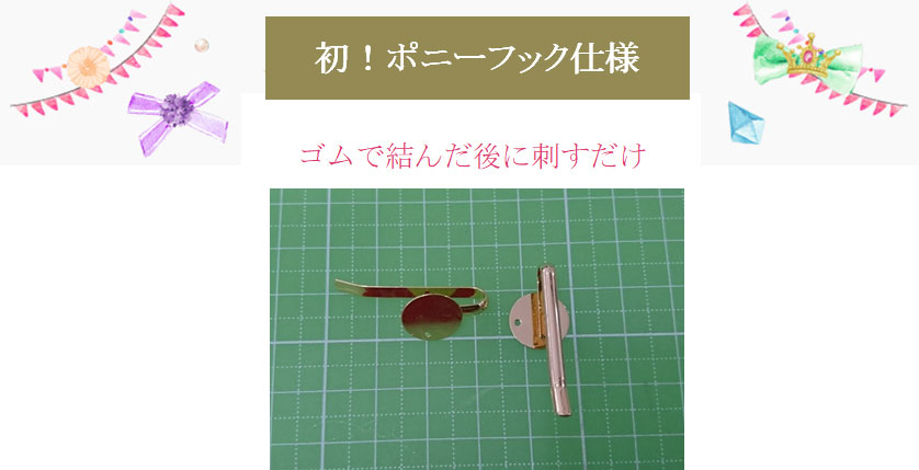 ポニーフック仕様