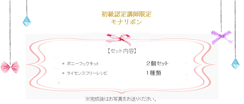 モナリボン詳細