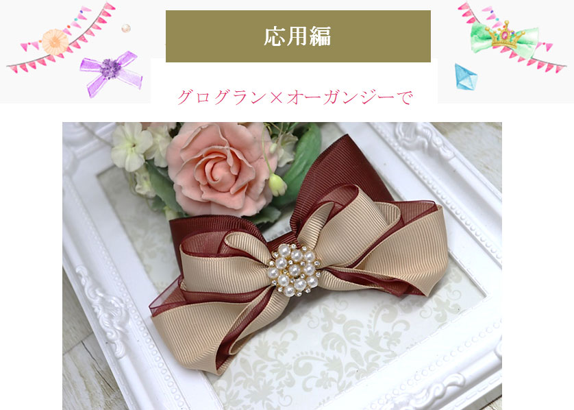 ジュリアリボン(応用)