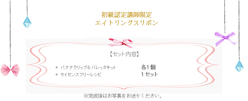 エイトリングスリボンの詳細