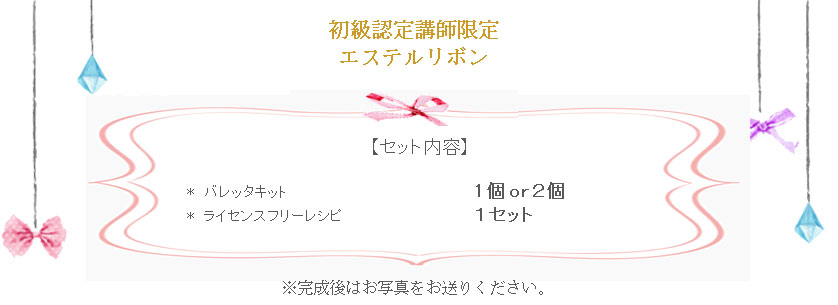 エステルリボン詳細