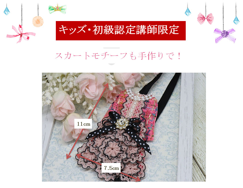 スカートモチーフも手作りで