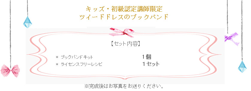 ツイードドレスのブックバンドの詳細