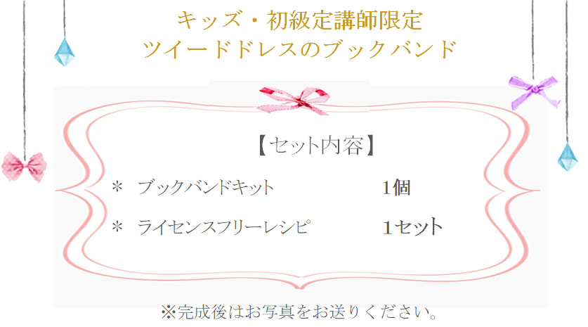 ツイードドレスのブックバンドの詳細