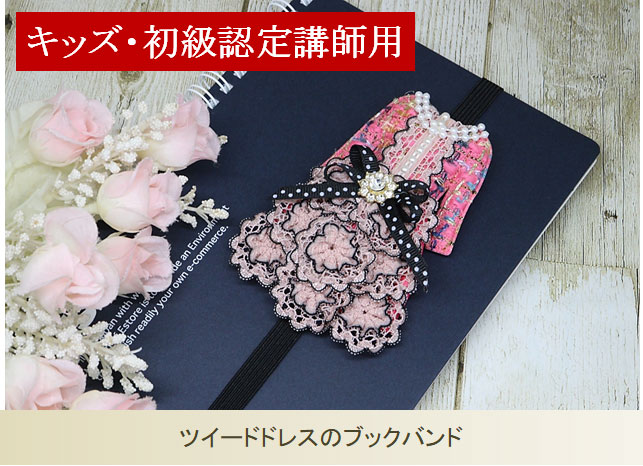 ツイードドレスのブックバンド