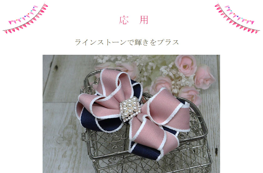 ラインストーンで輝きをプラス