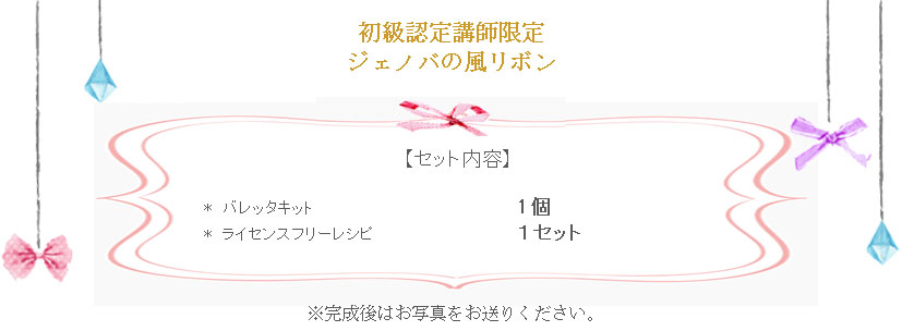 ジェノバの風リボンの詳細