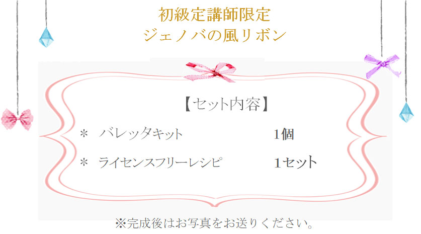 ジェノバの風リボンの詳細