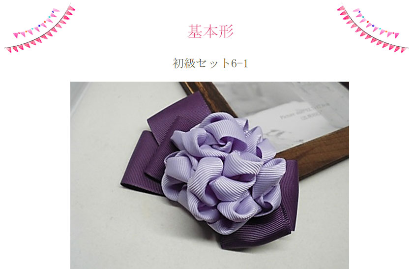 基本は初級セット6-1