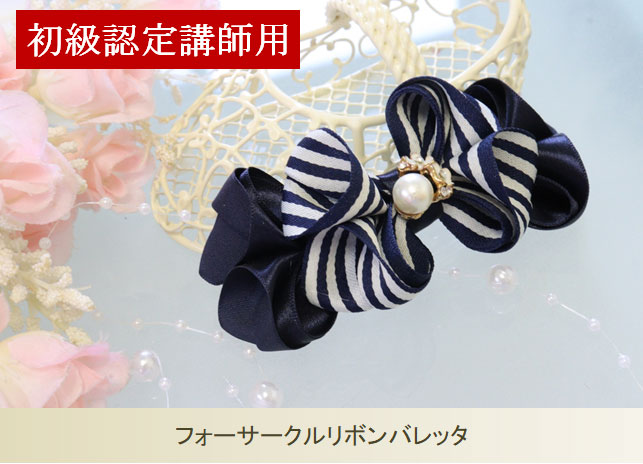 フォーサークルリボンバレッタ