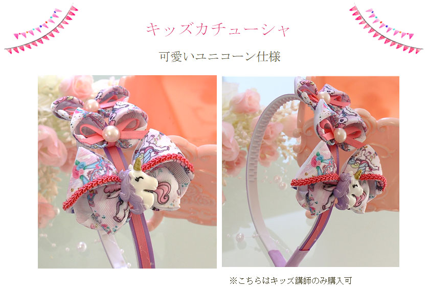 キッズカチューシャ