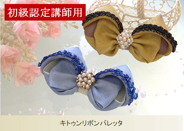 キトゥンリボンバレッタ