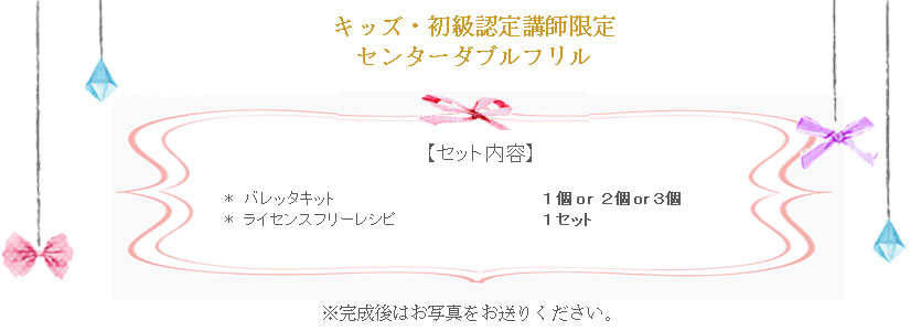 センターダブルフリルリボンの詳細