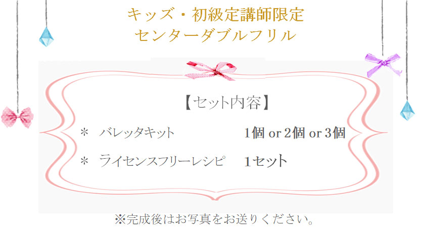 センターダブルフリルリボンの詳細