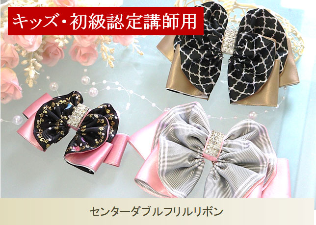 センターダブルフリルリボン