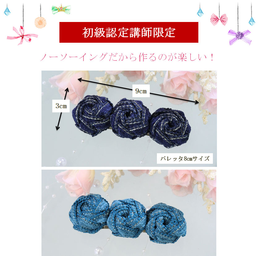 ノーソーイングでカンタンに作るローズ