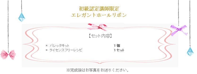 エレガントホールリボンの詳細