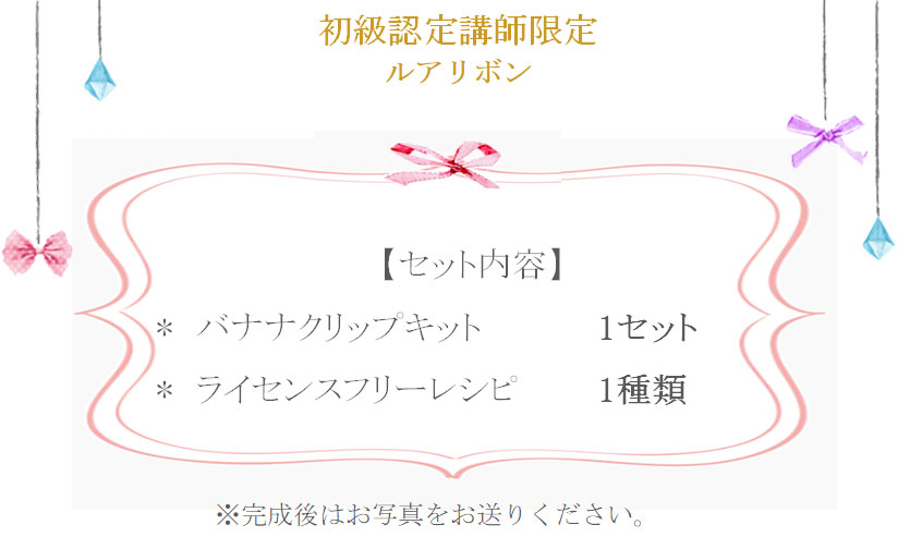 ルアリボンバナナクリップの詳細