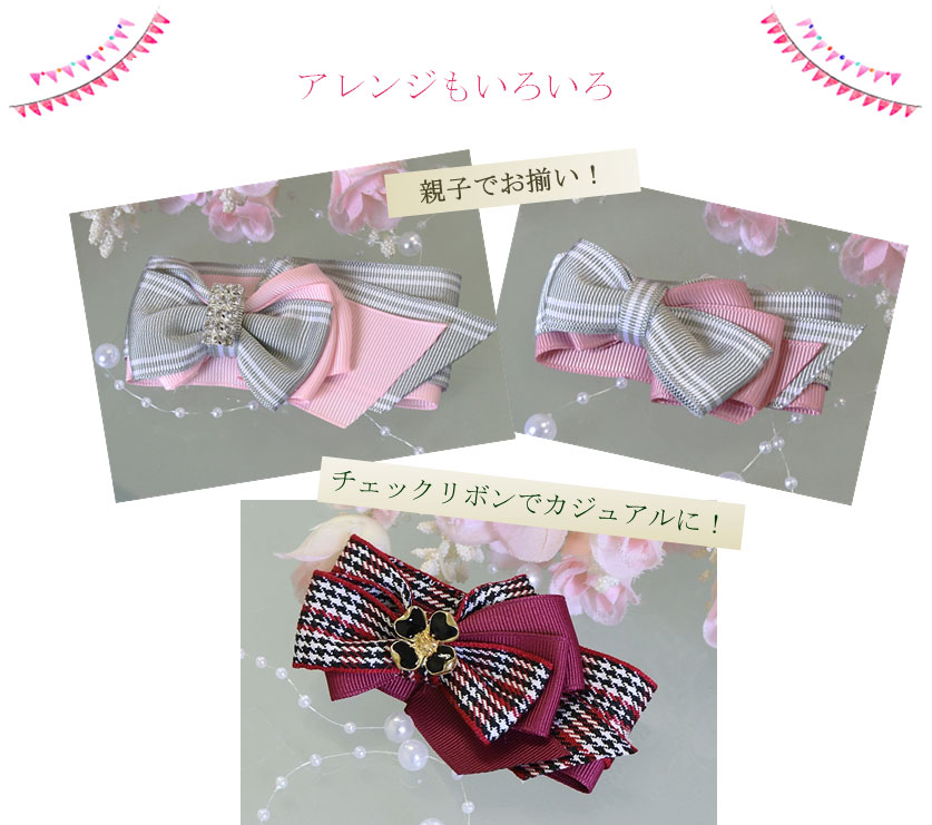 スキップリボンのアレンジ