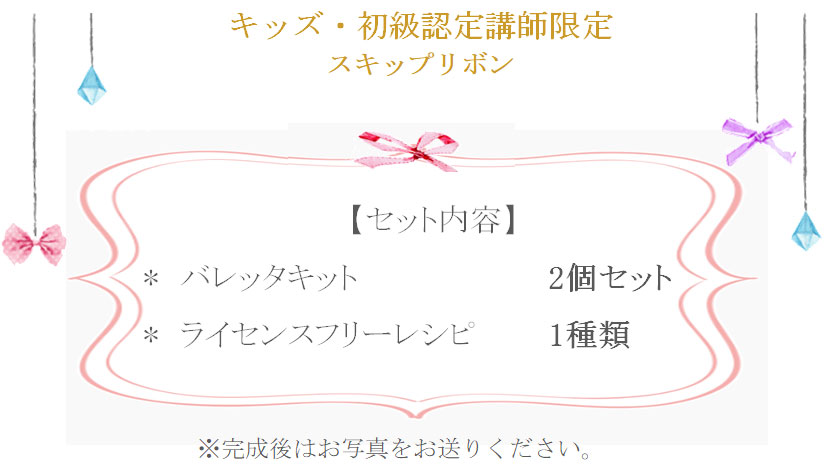 スキップリボンの詳細