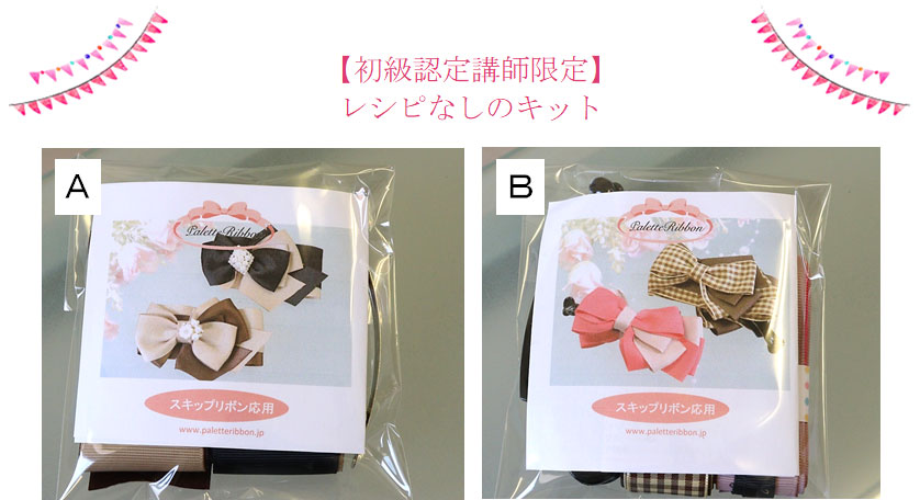 応用のレシピなしキット【初級認定講師限定】