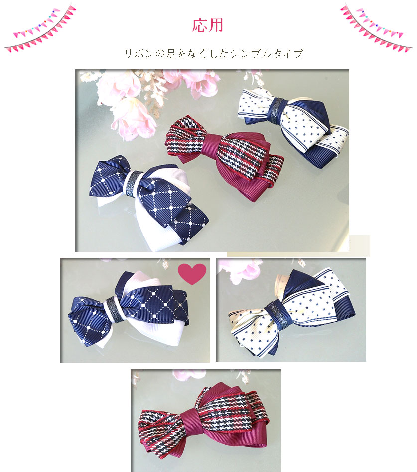 リボンの足をなくした応用版