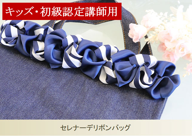 セレナーデリボンバッグキット