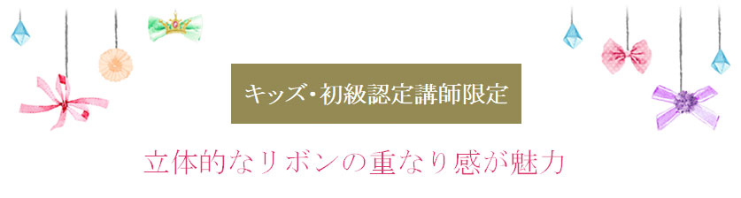立体的なリボンの重なり感が魅力