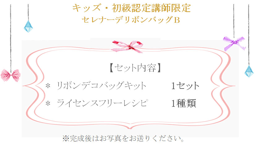 セレナーデリボンバッグBの詳細