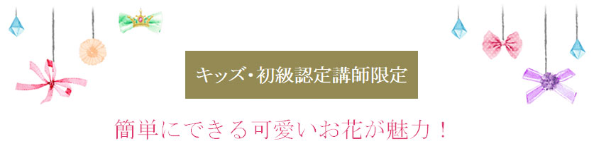 簡単にできる可愛いお花が魅力