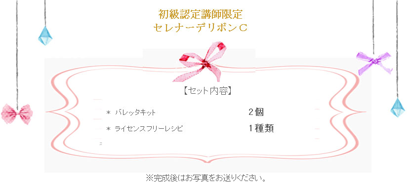 セレナーデリボンCの詳細