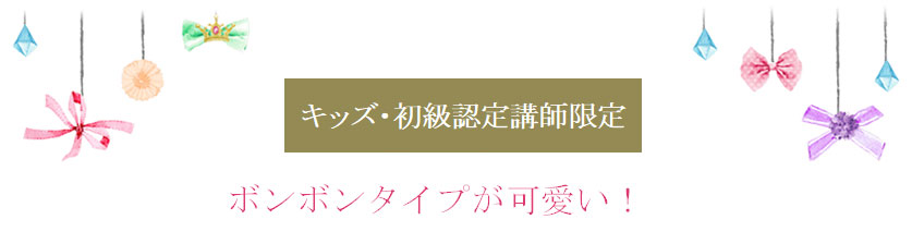 ボンボンタイプが可愛い