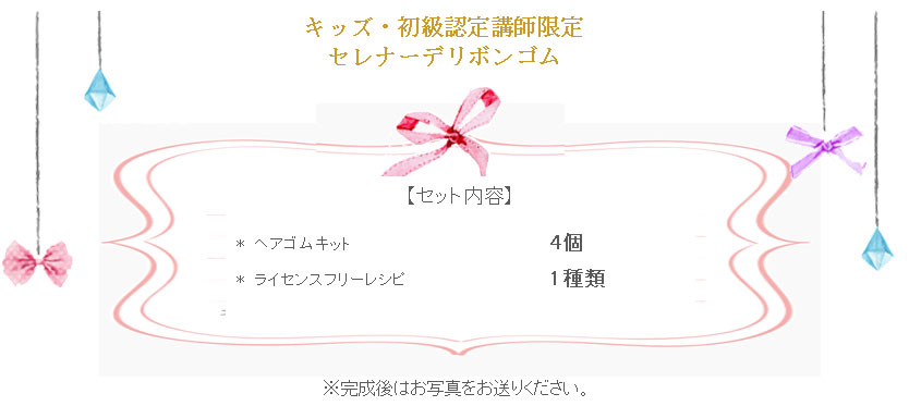 セレナーデリボンゴムの詳細