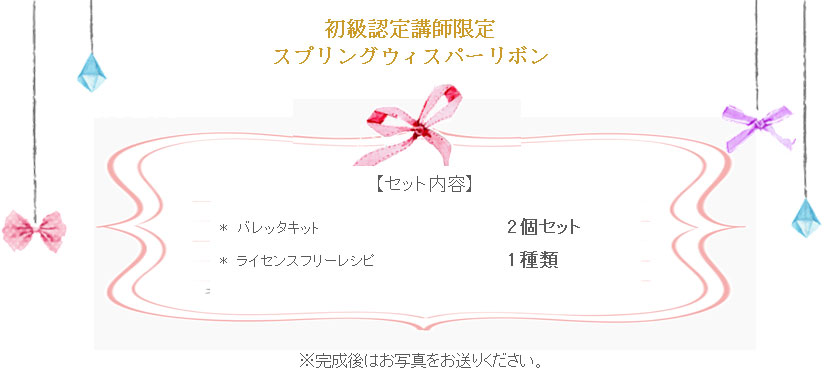 スプリングウィスパーリボンの詳細
