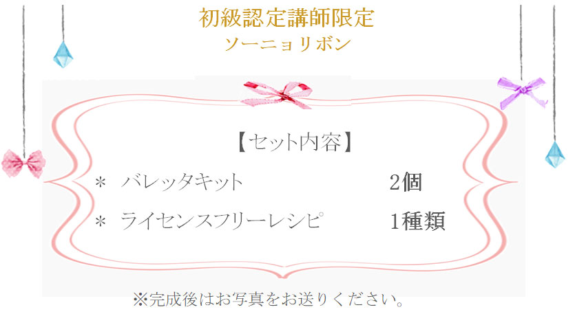 ソーニョリボン詳細
