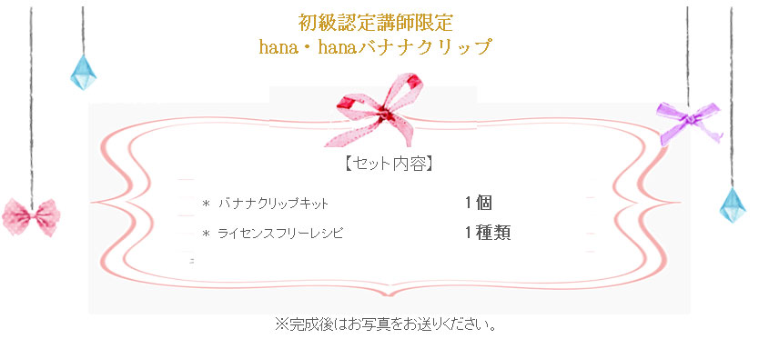 hana・hanaバナナクリップの詳細