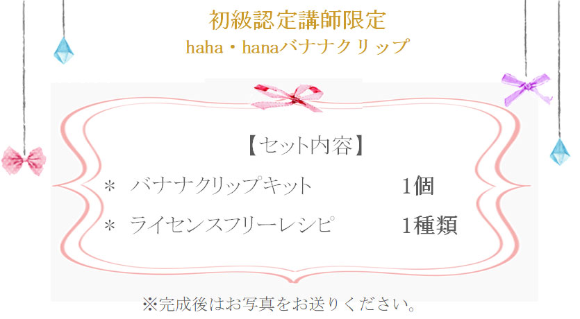 hana・hanaバナナクリップの詳細