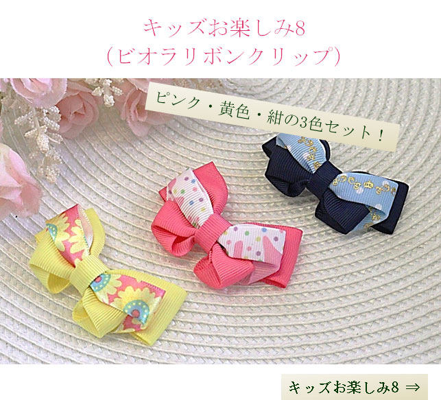 キッズお楽しみ8