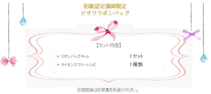 ビオラリボンバッグの詳細