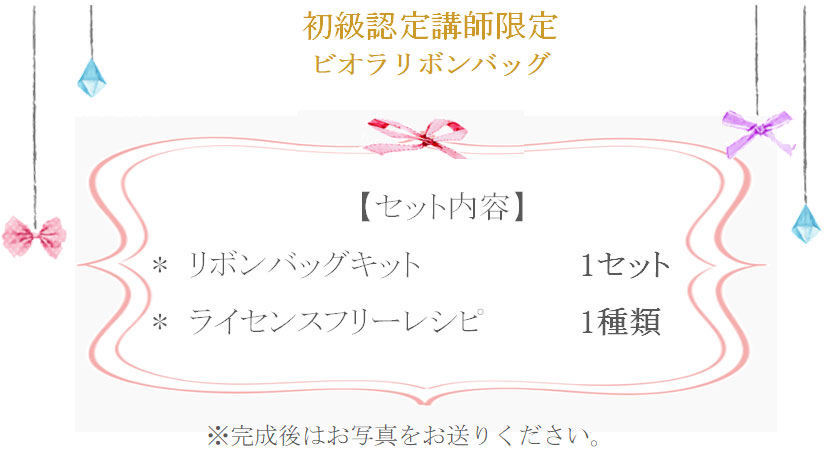 ビオラリボンバッグの詳細