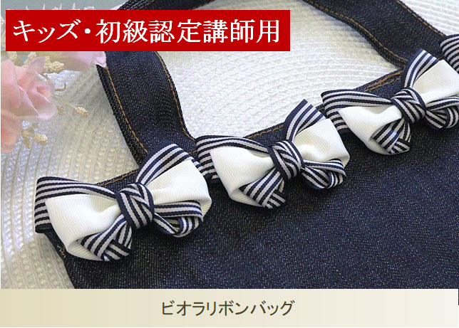 ビオラリボンバッグ