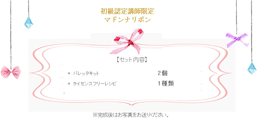 マドンナリボンの詳細