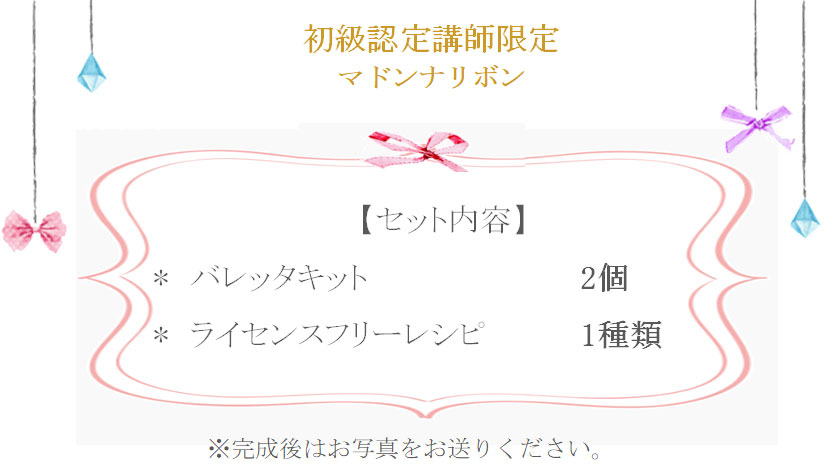 マドンナリボンの詳細