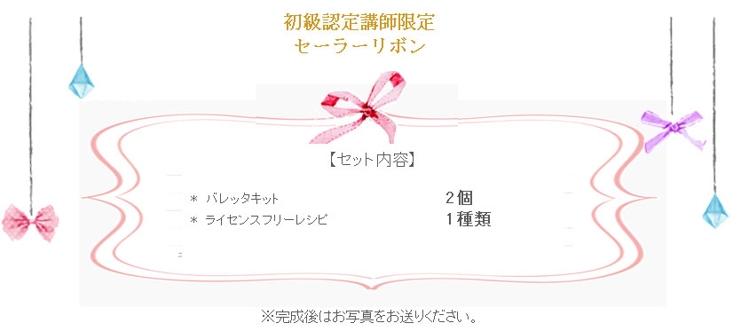 セーラーリボンの詳細