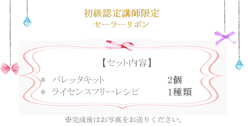 セーラーリボンの詳細