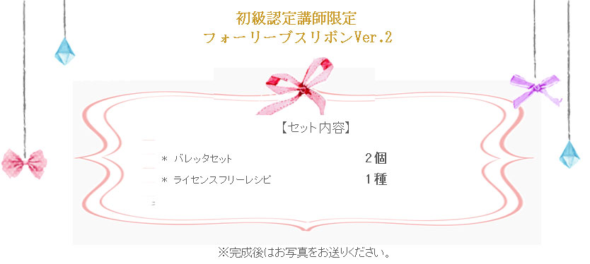 フォーリーブスリボンV2の詳細