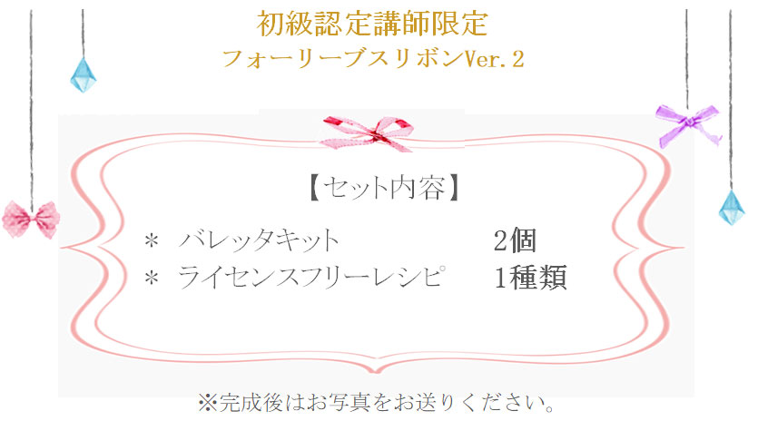 フォーリーブスリボンV2の詳細