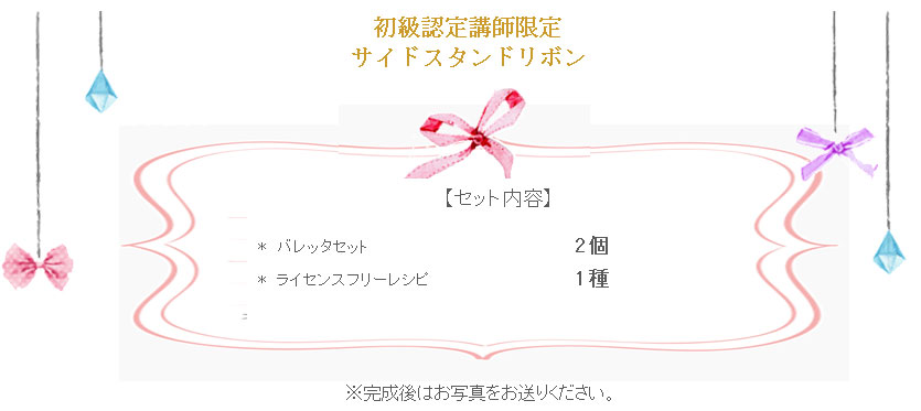 サイドスタンドリボンの詳細