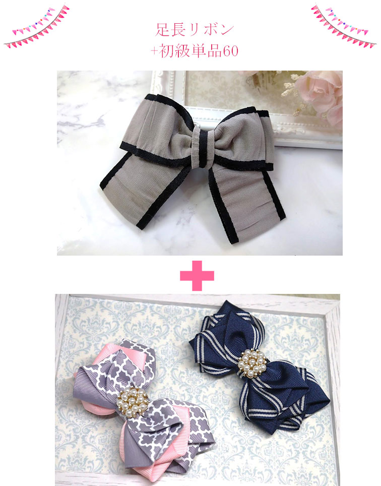 足長プラスエステルリボンの基本形