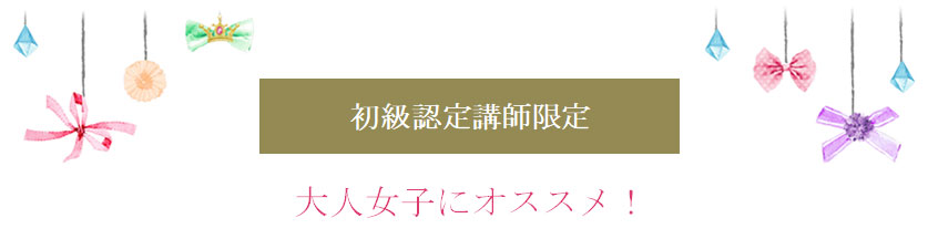 大人女子にオススメ
